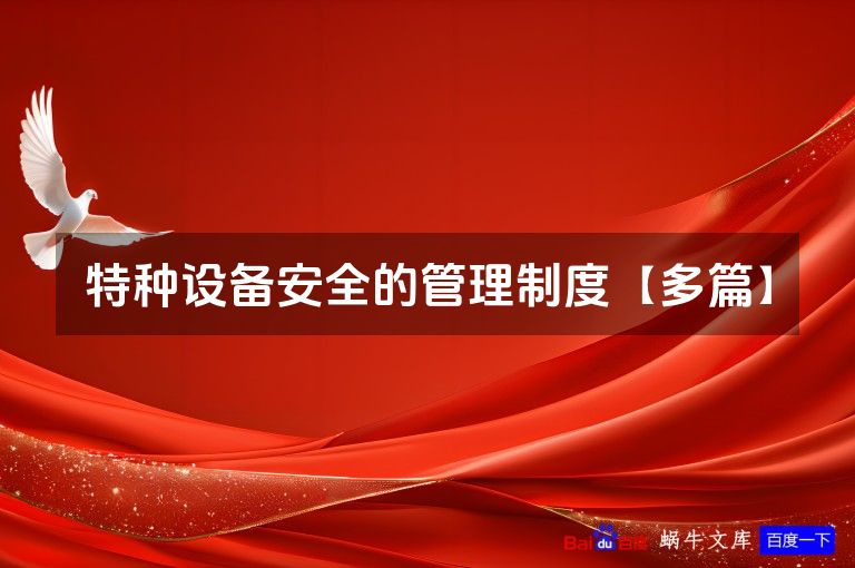 特种设备安全的管理制度【多篇】