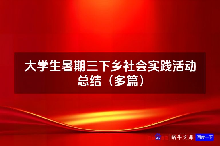 大学生暑期三下乡社会实践活动总结（多篇）