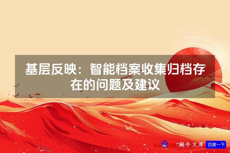 基层反映：智能档案收集归档存在的问题及建议