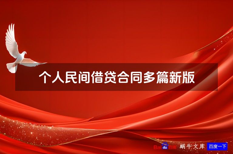 个人民间借贷合同多篇新版