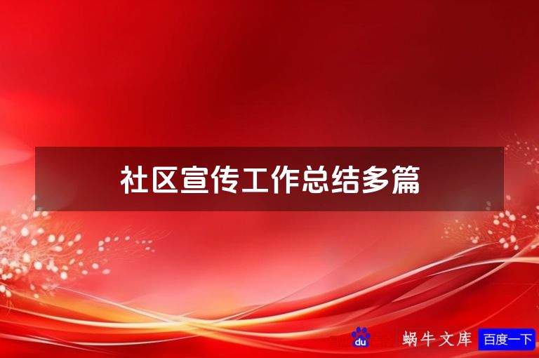 社区宣传工作总结多篇