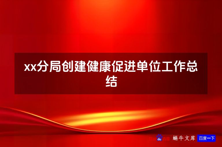 xx分局创建健康促进单位工作总结