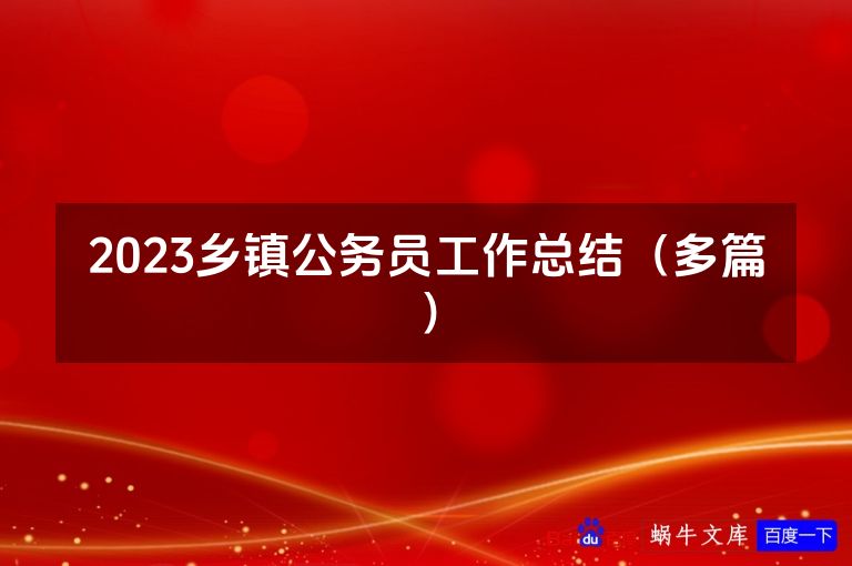 2023乡镇公务员工作总结（多篇）