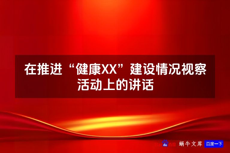 在推进“健康XX”建设情况视察活动上的讲话