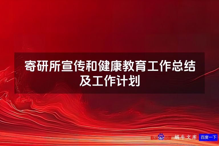 寄研所宣传和健康教育工作总结及工作计划