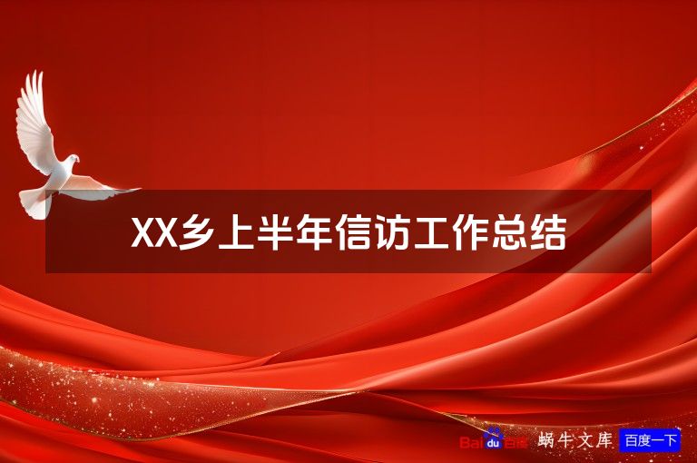 XX乡上半年信访工作总结