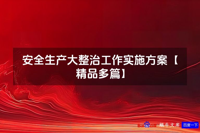 安全生产大整治工作实施方案【精品多篇】