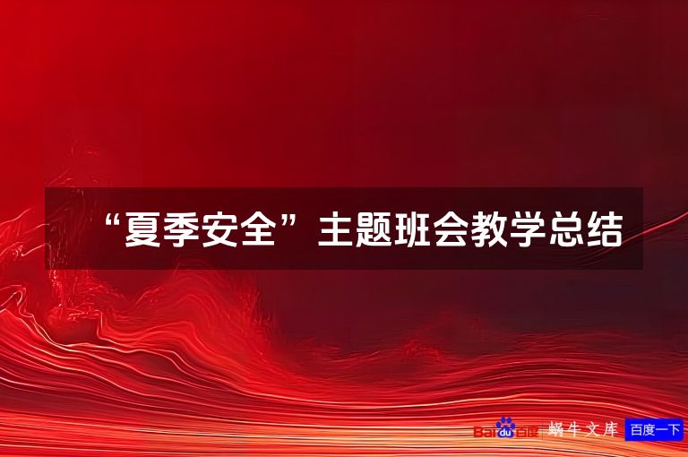 “夏季安全”主题班会教学总结