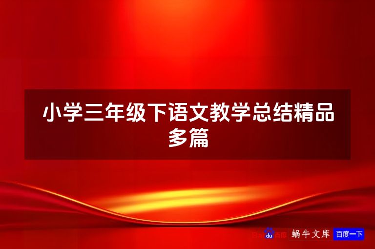 小学三年级下语文教学总结精品多篇