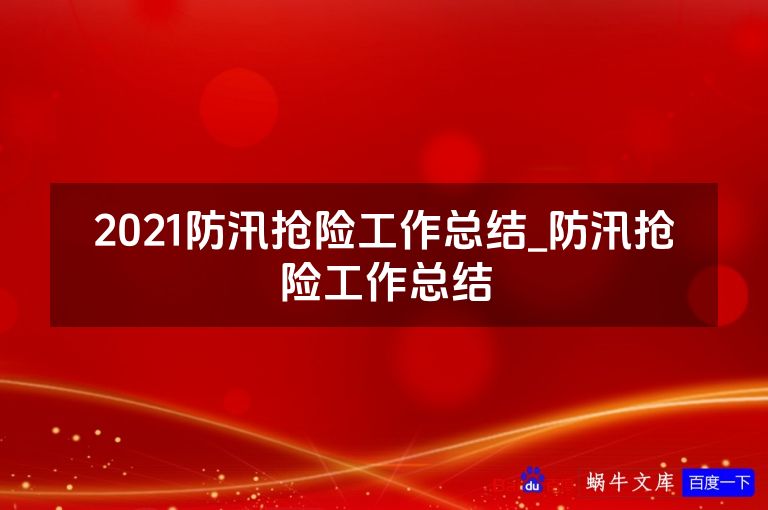 2021防汛抢险工作总结_防汛抢险工作总结
