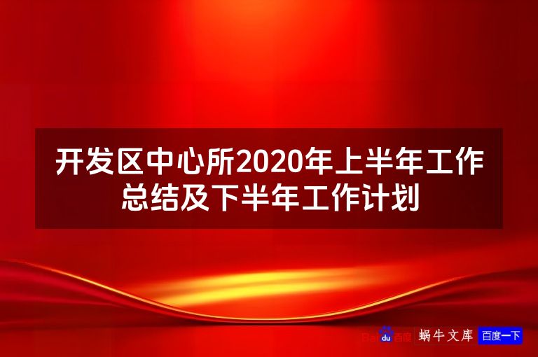 开发区中心所2020年上半年工作总结及下半年工作计划