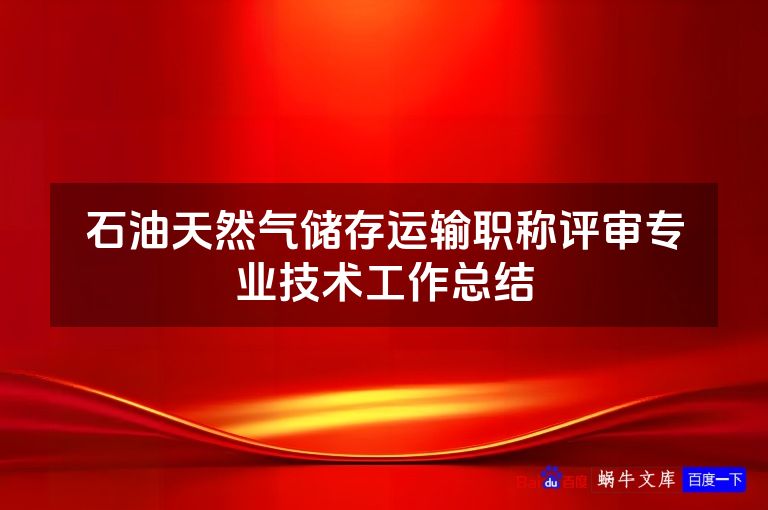 石油天然气储存运输职称评审专业技术工作总结