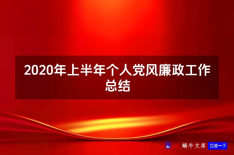 2020年上半年个人党风廉政工作总结