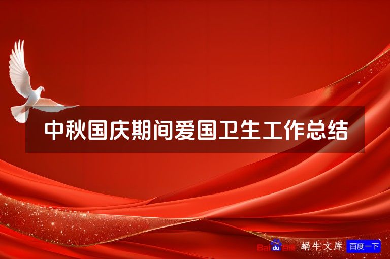 中秋国庆期间爱国卫生工作总结