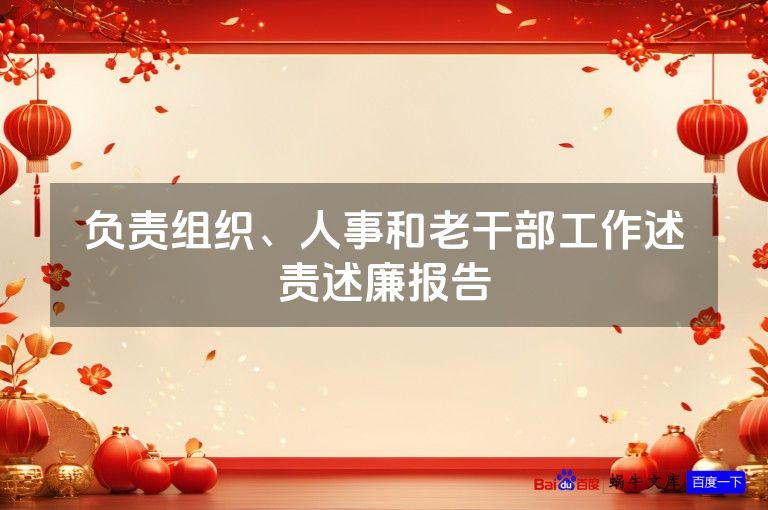 负责组织、人事和老干部工作述责述廉报告