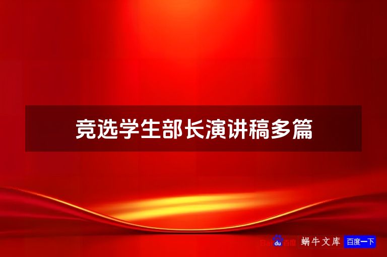 竞选学生部长演讲稿多篇