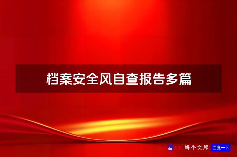 档案安全风自查报告多篇