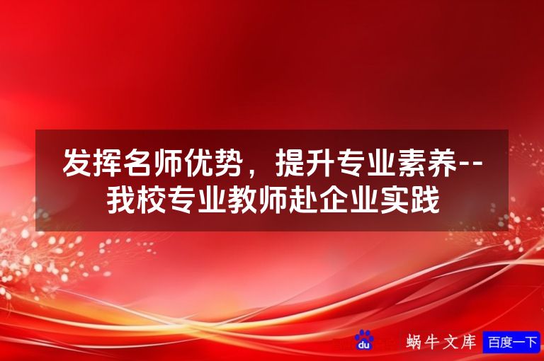 发挥名师优势,提升专业素养--我校专业教师赴企业实践