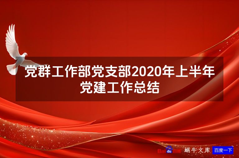 党群工作部党支部2020年上半年党建工作总结