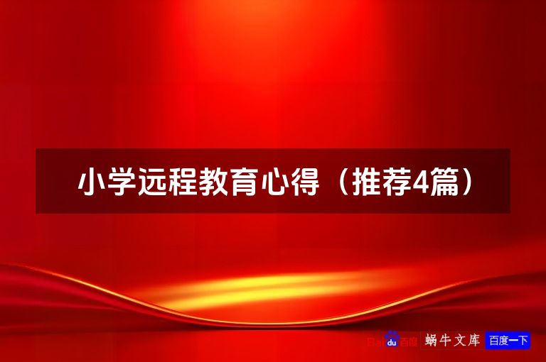 小学远程教育心得（推荐4篇）