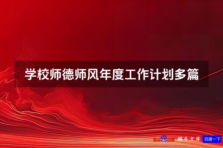 学校师德师风年度工作计划多篇