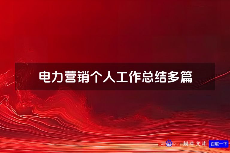 电力营销个人工作总结多篇