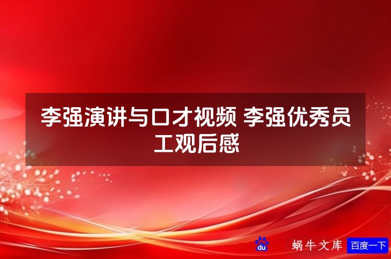 李强演讲与口才视频 李强优秀员工观后感