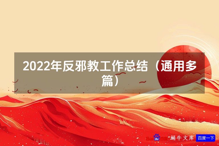 2022年反邪教工作总结（通用多篇）