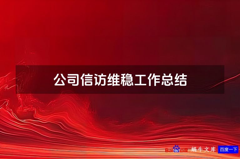 公司信访维稳工作总结