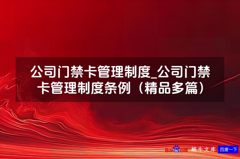 公司门禁卡管理制度_公司门禁卡管理制度条例（精品多篇）
