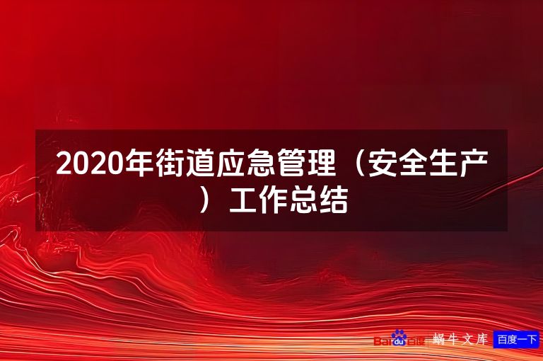 2020年街道应急管理（安全生产）工作总结