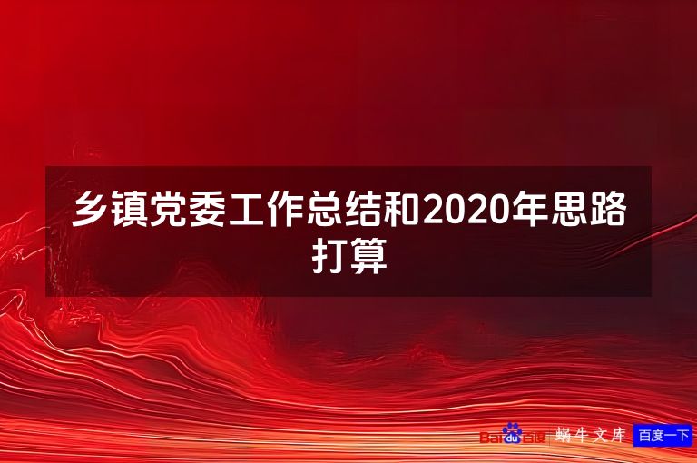 乡镇党委工作总结和2020年思路打算