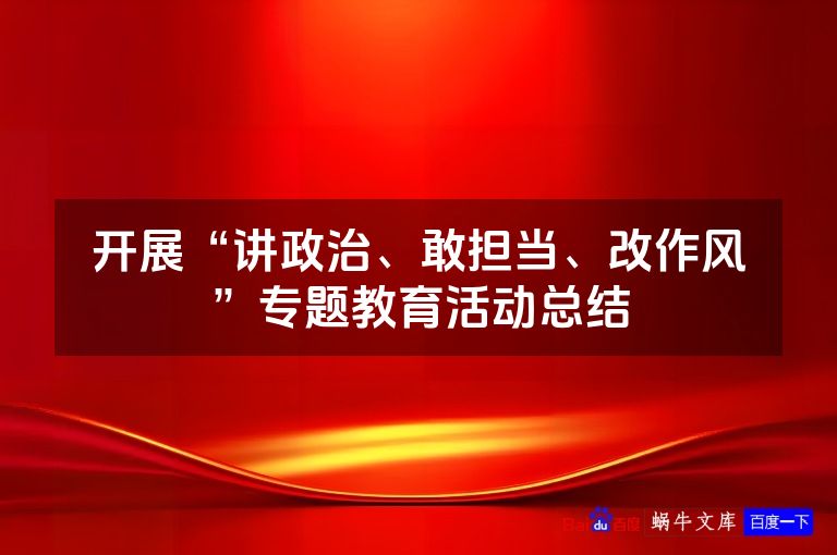 开展“讲政治、敢担当、改作风”专题教育活动总结