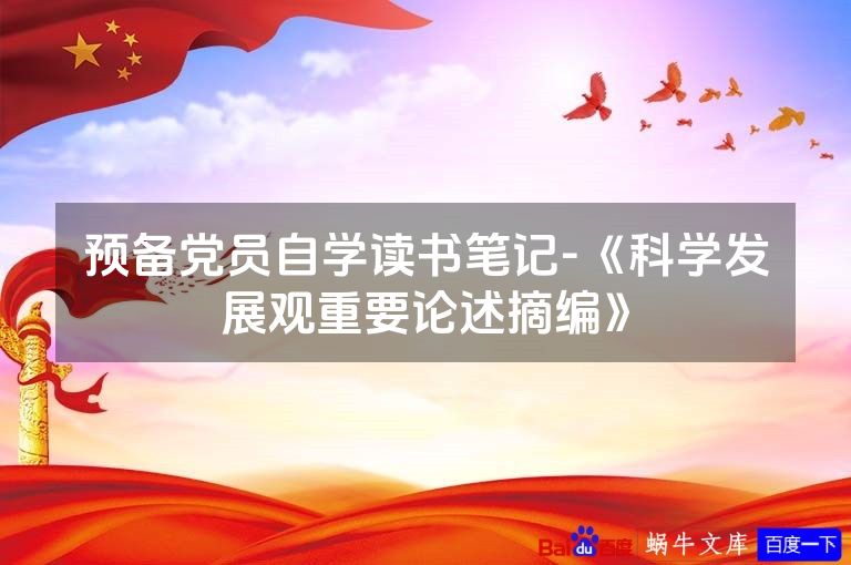 预备党员自学读书笔记-《科学发展观重要论述摘编》