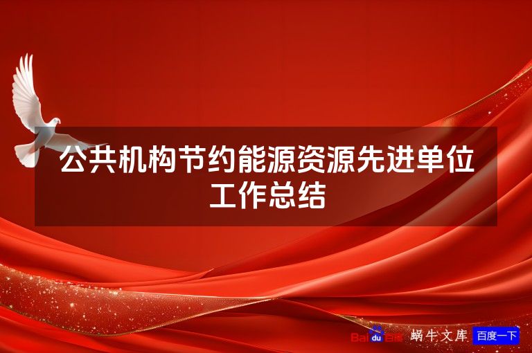 公共机构节约能源资源先进单位工作总结
