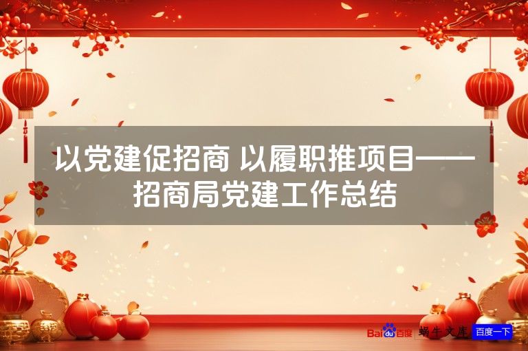 以党建促招商 以履职推项目——招商局党建工作总结