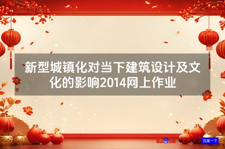 新型城镇化对当下建筑设计及文化的影响2014网上作业