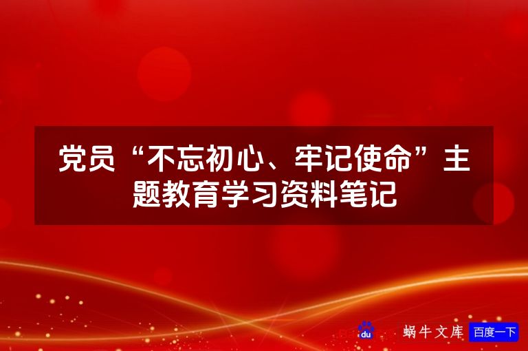 党员“不忘初心、牢记使命”主题教育学习资料笔记