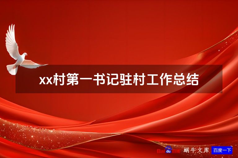 xx村第一书记驻村工作总结