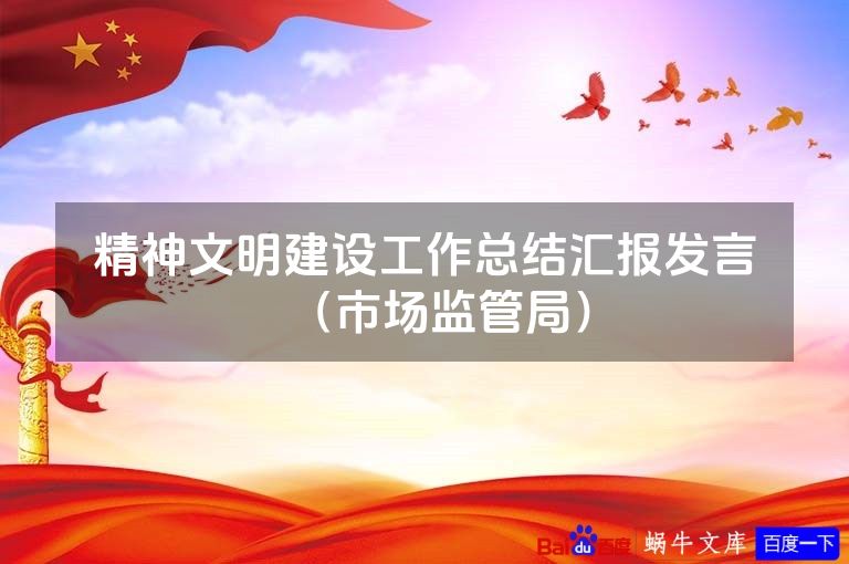 精神文明建设工作总结汇报发言（市场监管局）