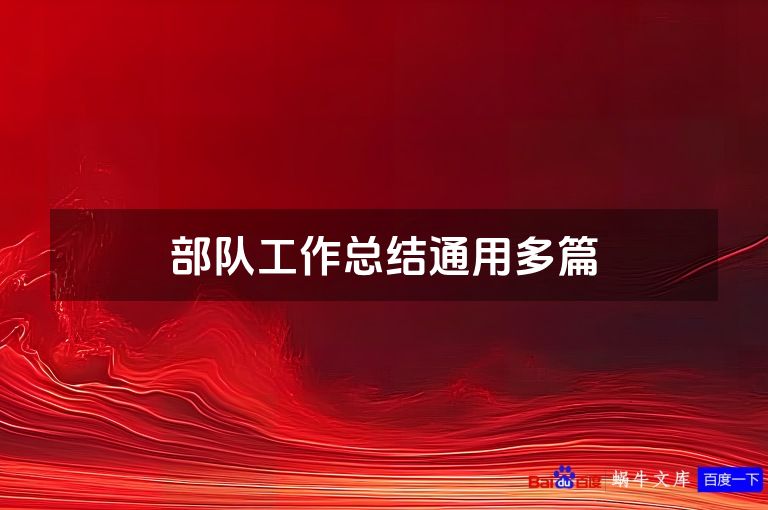 部队工作总结通用多篇