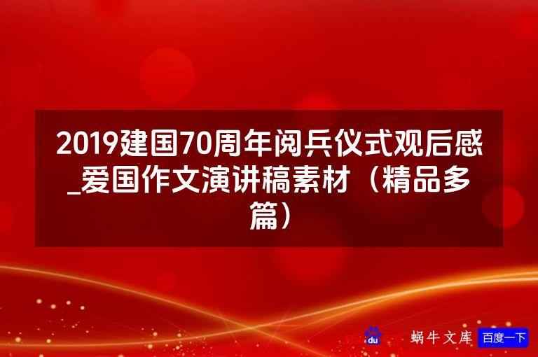 2019建国70周年阅兵仪式观后感_爱国作文演讲稿素材(精品多篇)