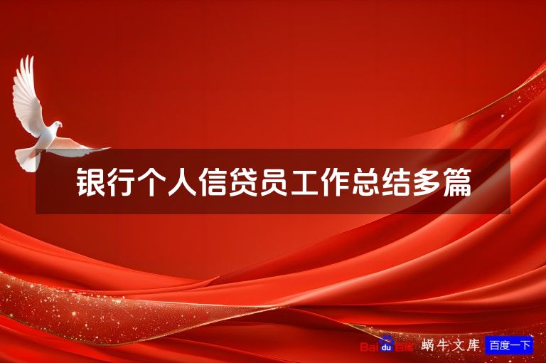 银行个人信贷员工作总结多篇