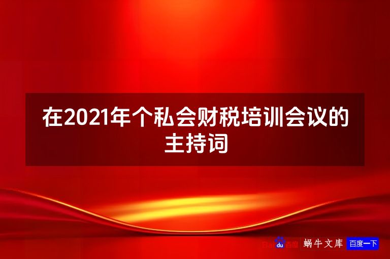 在2021年个私会财税培训会议的主持词