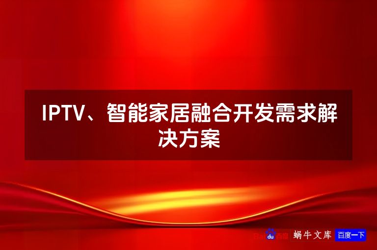 IPTV、智能家居融合开发需求解决方案