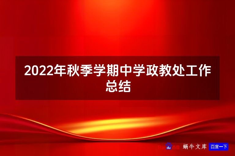 2022年秋季学期中学政教处工作总结