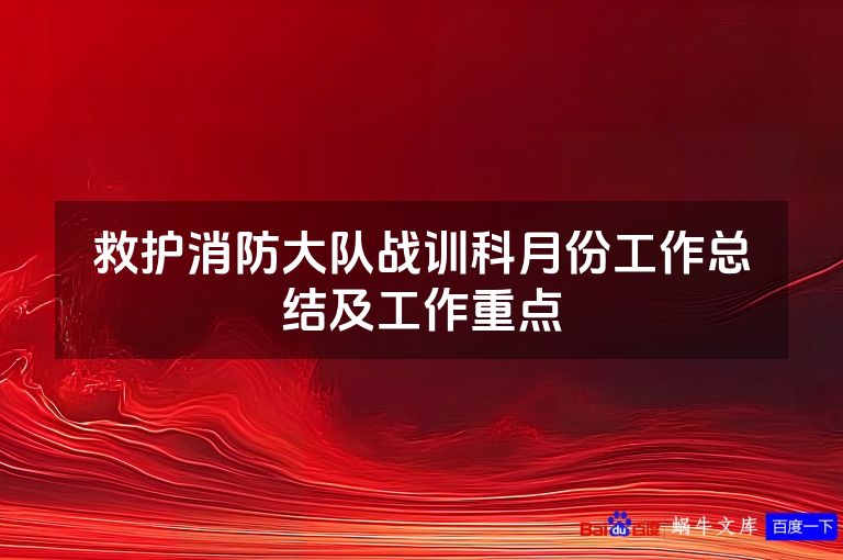 救护消防大队战训科月份工作总结及工作重点