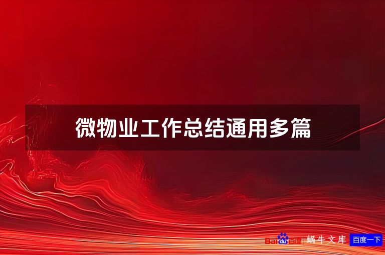 微物业工作总结通用多篇