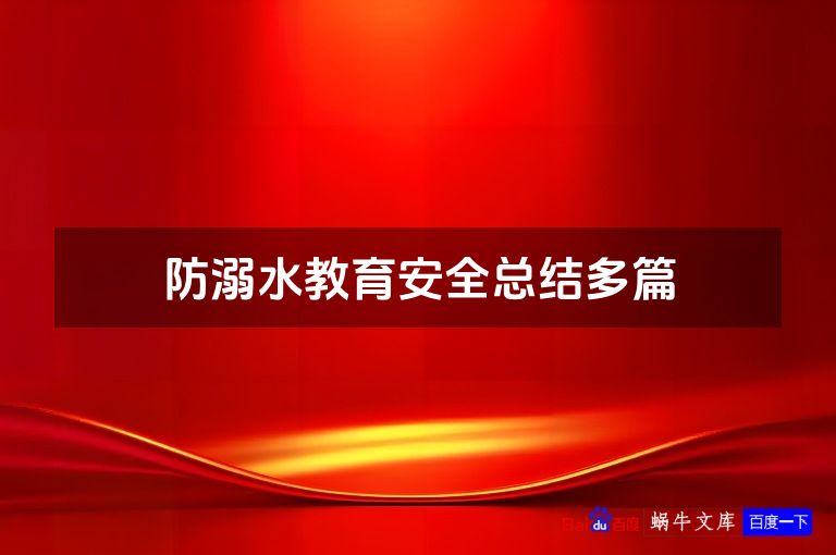 防溺水教育安全总结多篇