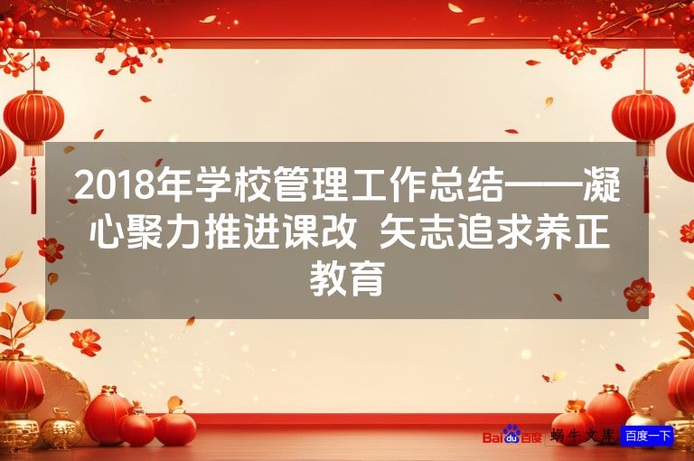 2018年学校管理工作总结——凝心聚力推进课改  矢志追求养正教育